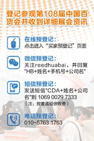 108屆百貨會(huì)下月上海開幕